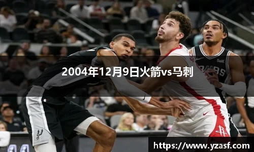 2004年12月9日火箭vs马刺