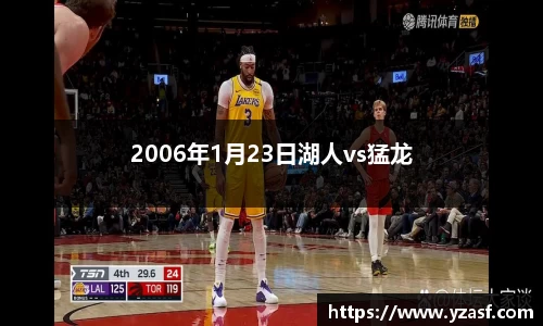 2006年1月23日湖人vs猛龙