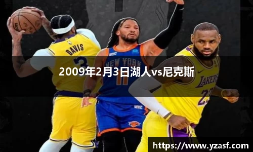 2009年2月3日湖人vs尼克斯