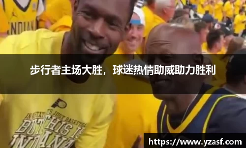 步行者主场大胜，球迷热情助威助力胜利