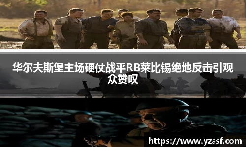 华尔夫斯堡主场硬仗战平RB莱比锡绝地反击引观众赞叹