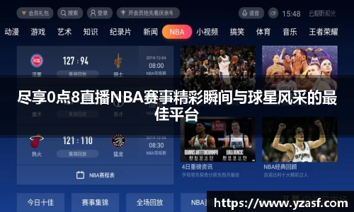 尽享0点8直播NBA赛事精彩瞬间与球星风采的最佳平台