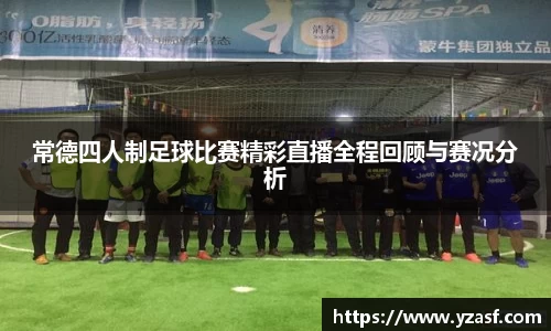 常德四人制足球比赛精彩直播全程回顾与赛况分析