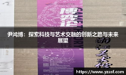 尹鸿博：探索科技与艺术交融的创新之路与未来展望