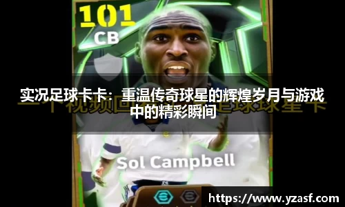 实况足球卡卡：重温传奇球星的辉煌岁月与游戏中的精彩瞬间