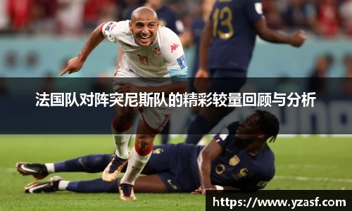 法国队对阵突尼斯队的精彩较量回顾与分析
