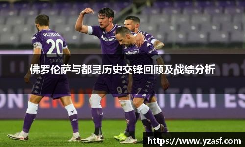 佛罗伦萨与都灵历史交锋回顾及战绩分析