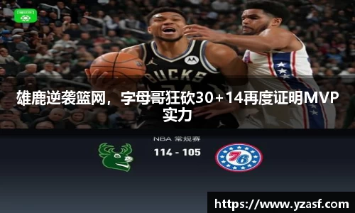 雄鹿逆袭篮网，字母哥狂砍30+14再度证明MVP实力