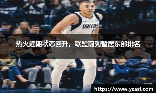 热火近期状态回升，联盟前列暂居东部排名