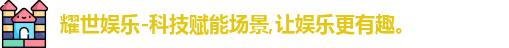 耀世娱乐